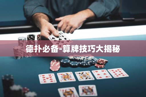 德扑必备-算牌技巧大揭秘
