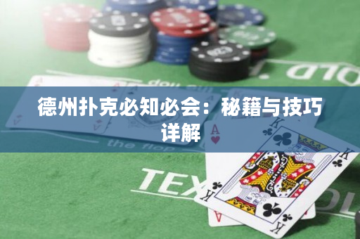 德州扑克必知必会：秘籍与技巧详解