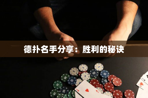 德扑名手分享：胜利的秘诀