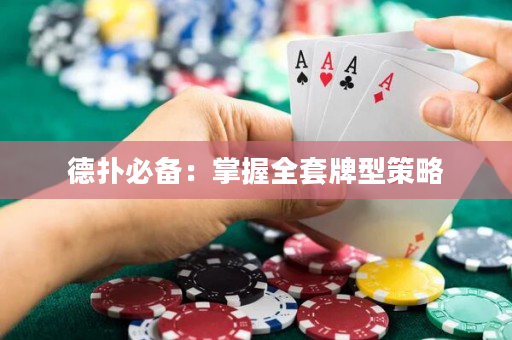 德扑必备：掌握全套牌型策略