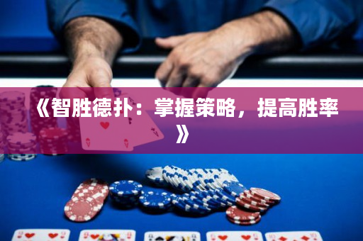 《智胜德扑：掌握策略，提高胜率》