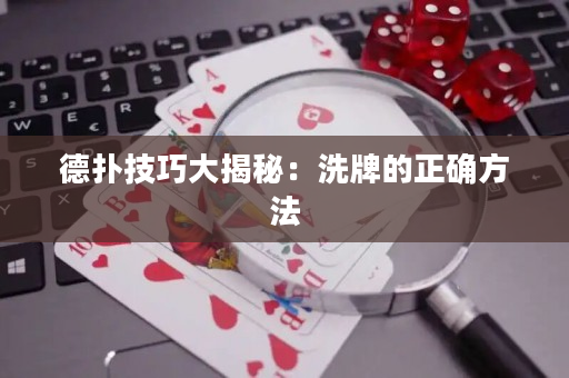 德扑技巧大揭秘：洗牌的正确方法