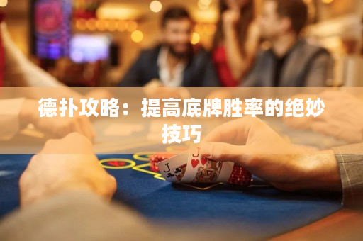 德扑攻略：提高底牌胜率的绝妙技巧