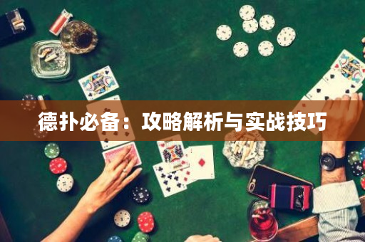 德扑必备：攻略解析与实战技巧