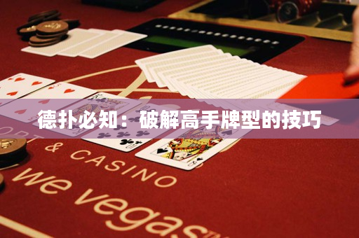 德扑必知：破解高手牌型的技巧