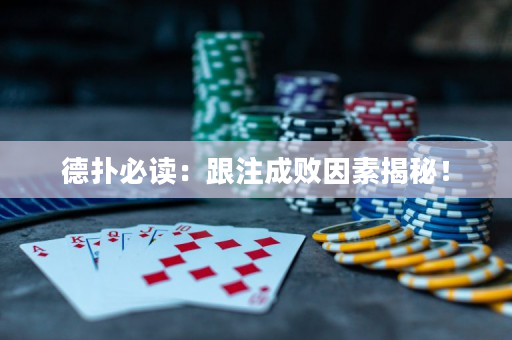 德扑必读：跟注成败因素揭秘！