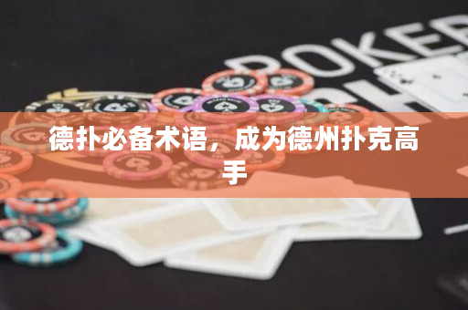 德扑必备术语，成为德州扑克高手