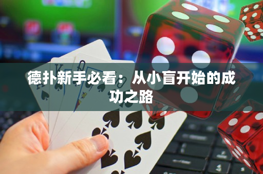 德扑新手必看：从小盲开始的成功之路