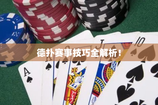 德扑赛事技巧全解析！