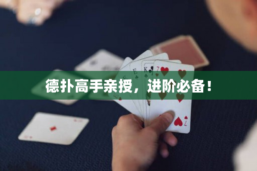 德扑高手亲授，进阶必备！