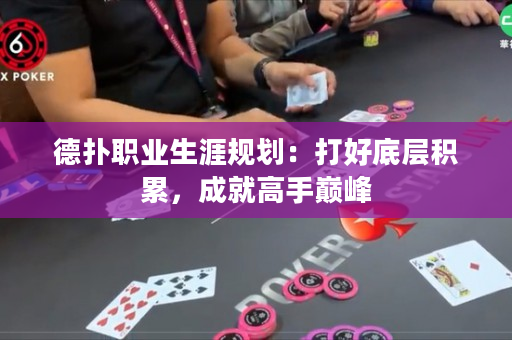 德扑职业生涯规划：打好底层积累，成就高手巅峰