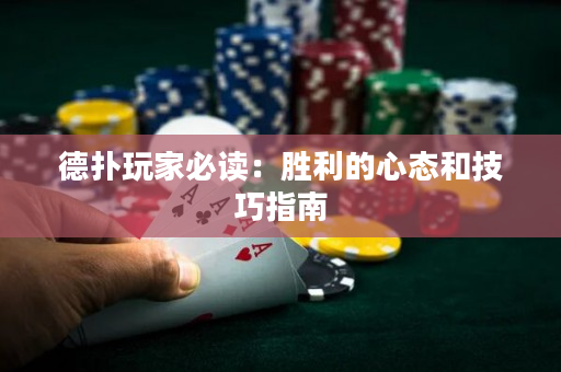 德扑玩家必读：胜利的心态和技巧指南