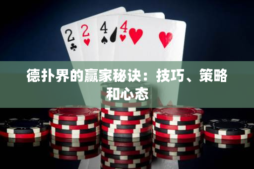 德扑界的赢家秘诀：技巧、策略和心态