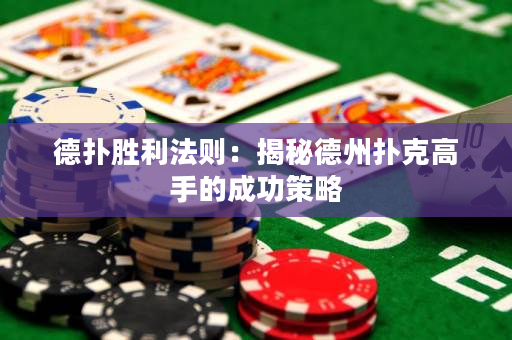 德扑胜利法则：揭秘德州扑克高手的成功策略