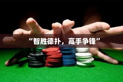 “智胜德扑，高手争锋”