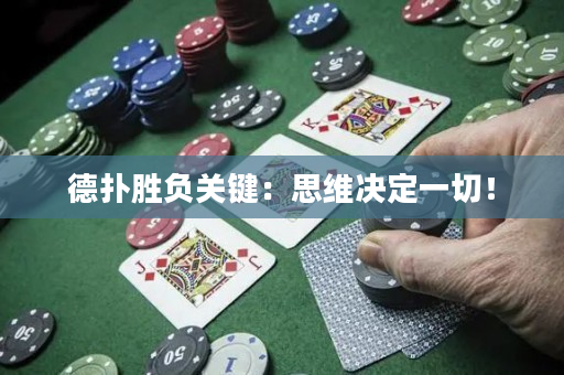 德扑胜负关键：思维决定一切！
