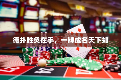 德扑胜负在手，一牌成名天下知