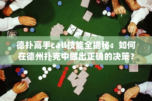 德扑高手call技能全揭秘：如何在德州扑克中做出正确的决策？