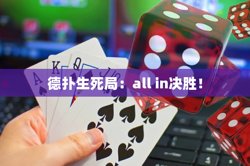 德扑生死局：all in决胜！