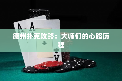 德州扑克攻略：大师们的心路历程