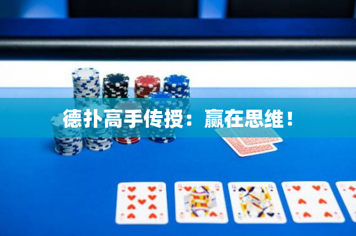 德扑高手传授：赢在思维！
