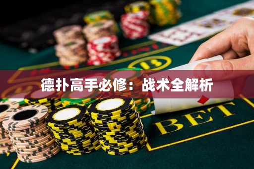 德扑高手必修：战术全解析