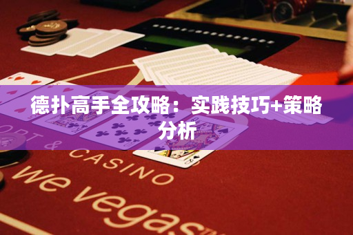 德扑高手全攻略：实践技巧+策略分析
