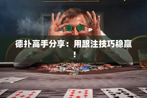 德扑高手分享：用跟注技巧稳赢！