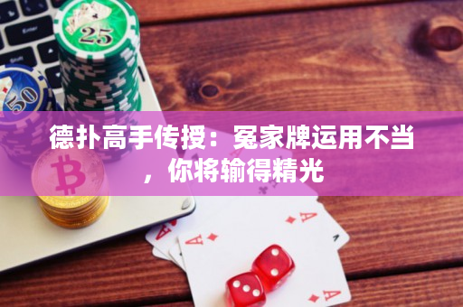 德扑高手传授：冤家牌运用不当，你将输得精光