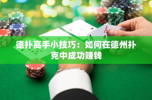 德扑高手小技巧：如何在德州扑克中成功赚钱