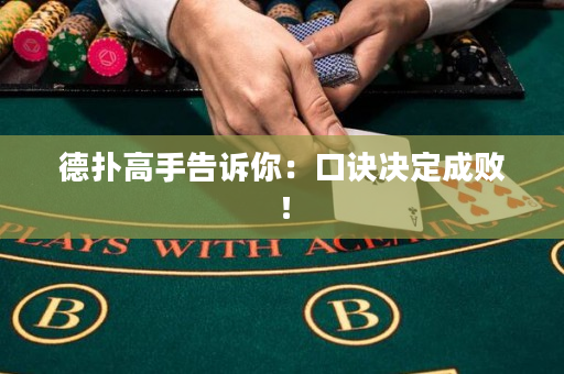 德扑高手告诉你：口诀决定成败！