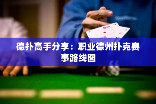 德扑高手分享：职业德州扑克赛事路线图