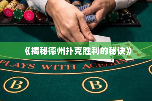 《揭秘德州扑克胜利的秘诀》