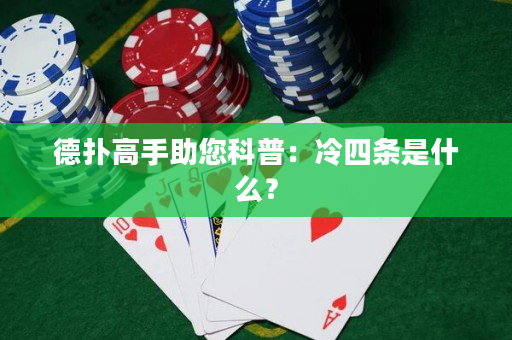 德扑高手助您科普：冷四条是什么？