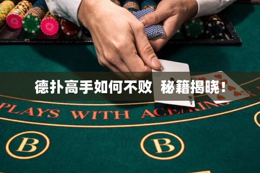 德扑高手如何不败  秘籍揭晓！