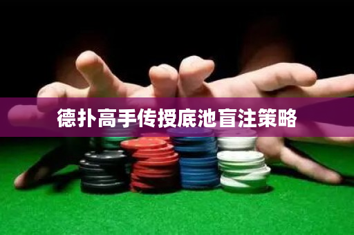德扑高手传授底池盲注策略