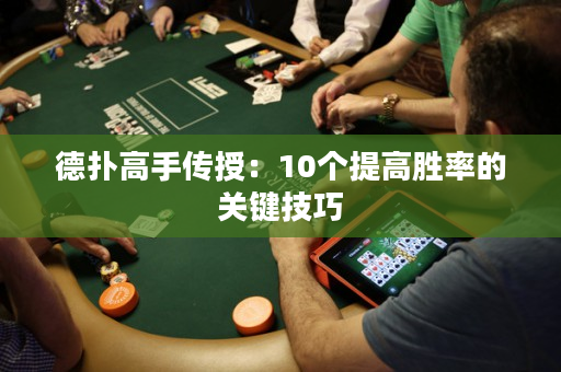 德扑高手传授：10个提高胜率的关键技巧