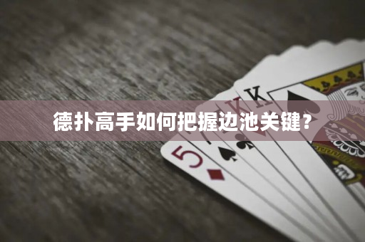 德扑高手如何把握边池关键？
