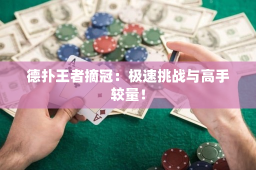 德扑王者摘冠：极速挑战与高手较量！
