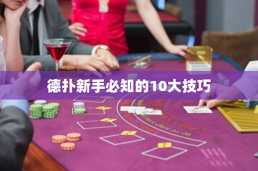 德扑新手必知的10大技巧