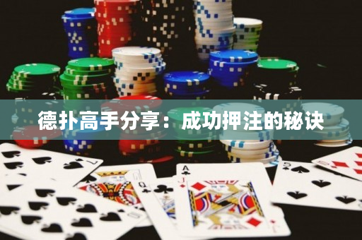 德扑高手分享：成功押注的秘诀