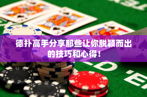 德扑高手分享那些让你脱颖而出的技巧和心得！