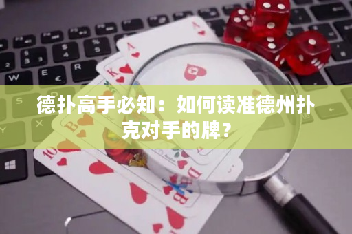 德扑高手必知：如何读准德州扑克对手的牌？