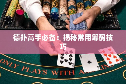德扑高手必备：揭秘常用筹码技巧