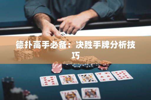 德扑高手必备：决胜手牌分析技巧