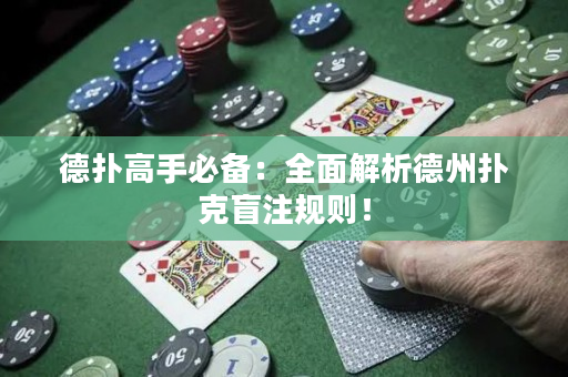 德扑高手必备：全面解析德州扑克盲注规则！