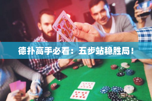 德扑高手必看：五步站稳胜局！
