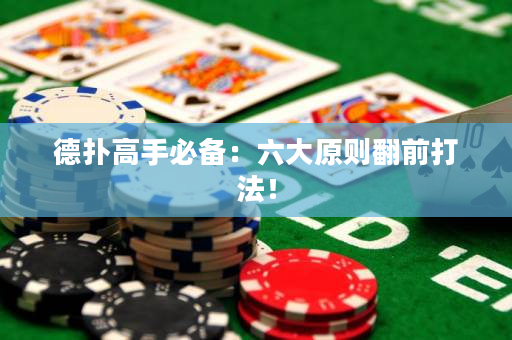 德扑高手必备：六大原则翻前打法！
