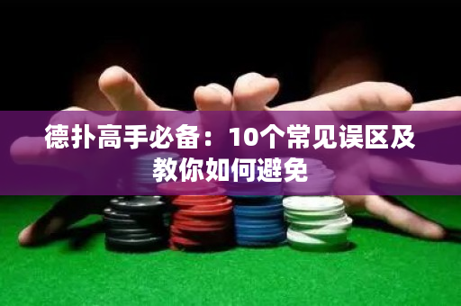 德扑高手必备：10个常见误区及教你如何避免