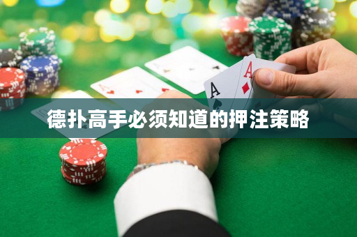 德扑高手必须知道的押注策略